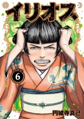 Manga Illios vol.6 (イリオス 6 (ヤングジャンプコミックス))  / Enjoji Masaki