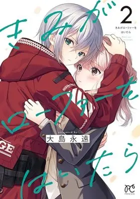 Manga Kimi ga Loafer wo Haitara vol.2 (きみがローファーをはいたら 2 (2) (プリンセス・コミックス))  / Oshima Towa