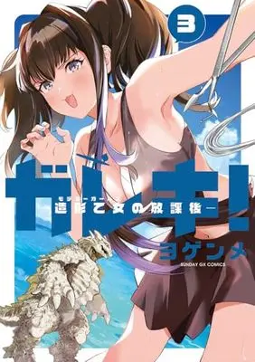 Manga Gareki! - Zoukei Otome no Houkago vol.3 (ガレキ!-造形乙女の放課後- (3))  / Yogenme