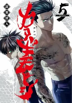 Manga Katagi Modoshi vol.5 (カタギモドシ 5 (ヤングジャンプコミックス))  / Shitara Kiyoto