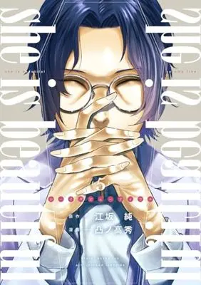 Manga she is beautiful vol.5 (she is beautiful 5 (ヤングジャンプコミックス))  / Totsuno Takahide