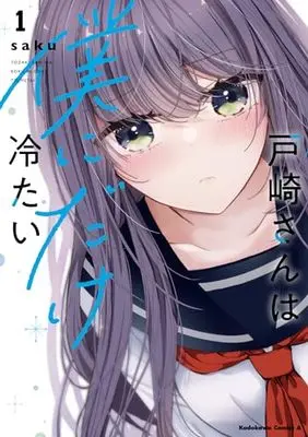 Manga Tozaki-san wa Boku ni Dake Tsumetai vol.1 (戸崎さんは僕にだけ冷たい (1) (角川コミックス・エース))  / saku