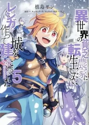 Manga Isekai no Binbou Nouka ni Tensei Shita Node, Renga wo Tsukutte Shiro wo Tateru Koto ni Shimashita vol.5 (異世界の貧乏農家に転生したので、レンガを作って城を建てることにしました @comic(5))  / Makishima Gin