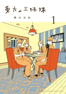 Manga Toudai no Sanshimai vol.1 (東大の三姉妹(1))  / Isoya Yuki