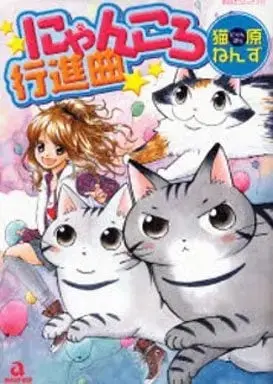 Manga Nyankoro Koushinkyoku (にゃんころ行進曲 / 猫原ねんず) 