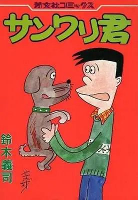 Manga Sanwari-kun (サンワリ君)  / Suzuki Yoshiji