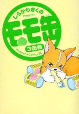 Manga Momokan vol.3 (モモ缶(3)) 