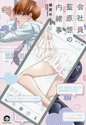 Manga appendix Kaishain Aihara Sou no Naishogoto (【小冊子】会社員 藍原想の内緒事 コミコミスタジオ限定有償特典小冊子)  / Tsuzuya Meguru