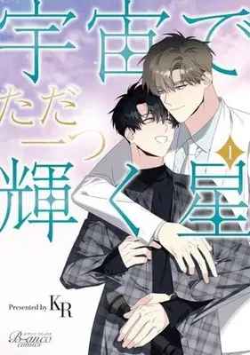 Manga Starlight Scandal vol.1 (宇宙でただ一つ輝く星(1))  / KR