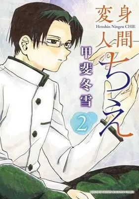 Manga Henshin Ningen Chie vol.2 (変身人間ちえ(2))  / 甲斐冬雪