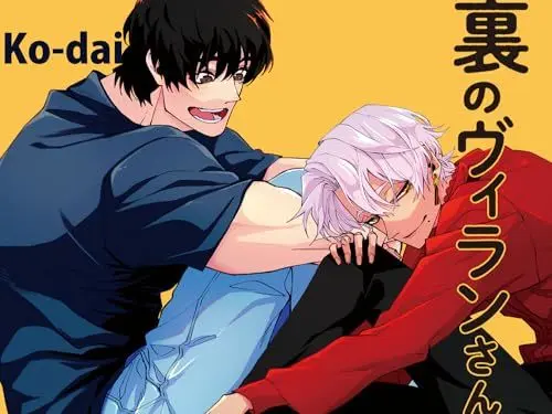 Manga Ura no Villain-san vol.2 (裏のヴィランさん 2巻 (クランチコミックス))  / Ko-dai