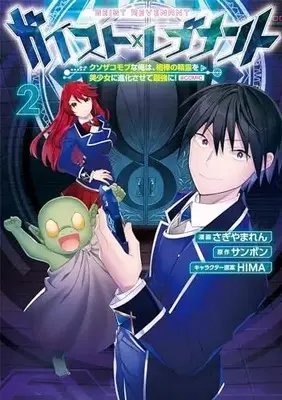 Manga GEIST REVENANT vol.2 (ガイスト×レブナント～クソザコモブな俺は、相棒の精霊を美少女に進化させて最強に!～@COMIC 第2巻 (CORONA COMICS))  / Sagiyama Ren