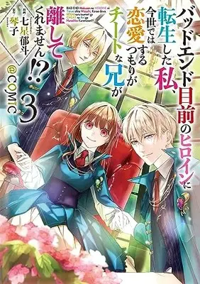 Manga Bad Ending Mokuzen no Heroine ni Tensei shita Watashi, Konse de wa Renai suru Tsumori ga Cheat na Ani ga Hanashitekuremasen!? vol.3 (バッドエンド目前のヒロインに転生した私、今世では恋愛するつもりがチートな兄が離してくれません!?@COMIC 第3巻 (CORONA COMICS))  / Nanase Ikuto