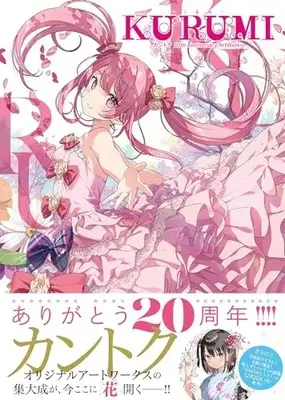 Art Book Shizuku: Kantoku 20th Anniversary Artworks (KURUMI - くるみ - カントク 20th Anniversary ArtWorks) 