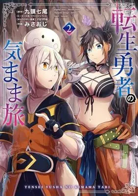 Manga Tensei Yuusha no Kimama Tabi vol.2 (転生勇者の気まま旅(2) (ガンガンコミックスUP!))  / みさおじ & riritto & 九頭七尾(ヒーロー文庫/主婦の友インフォス)