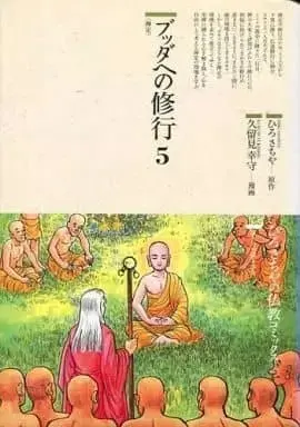 Manga Buddha vol.5 (ブッダへの修行 禅定(5) / 貝塚ひろし) 