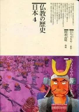 Manga Bukkyou no Rekishi Nihon vol.4 (仏教の歴史 日本(4) / 阿部高明) 
