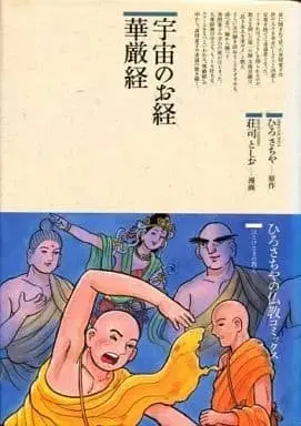 Manga Uchuu no Okyou Kegonkyou (宇宙のお経 華厳経 / 荘司としお) 