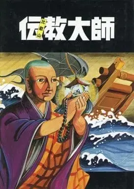 Manga Gekiga Hieizan Denkyou Taishi (劇画 比叡山 伝教大師 / 延暦寺教化部) 