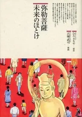 Manga Miroku Bosatsu Mirai no Hotoke (弥勒菩薩 未来のほとけ / 古城武司) 