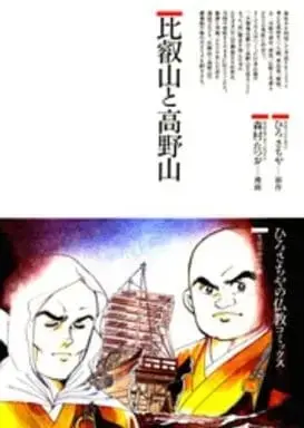 Manga Hieizan to Kouyasan (比叡山と高野山 / 森村たつお) 