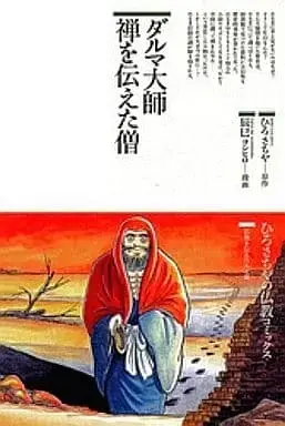 Manga Daruma Taishi Zen wo Tsutaeta Sou (ダルマ大師禅を伝えた僧 / 辰巳ヨシヒロ) 