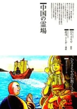 Manga Chuugoku no Reijou (中国の霊場 / 荘司としお) 