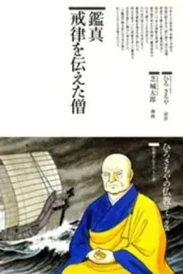 Manga Ganjin Kairitsu wo Tsutaeta Sou (鑑真 戒律を伝えた僧 / 芝城太郎) 