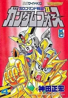 Manga SD Command Senki vol.4 (ガンダムフォース SDコマンド戦記II(4)) 