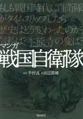 Manga Sengoku Jieitai (マンガ 戦国自衛隊 普及版)  / Tanabe Setsuo