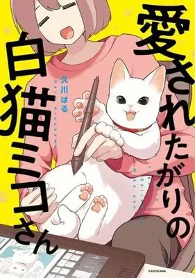 Manga Aisaretagari no Shironeko Miko-san (愛されたがりの白猫ミコさん)  / Hisakawa Haru