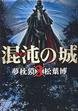 Manga Konton no Shiro vol.3 (混沌の城(完)(3) / 松葉博) 