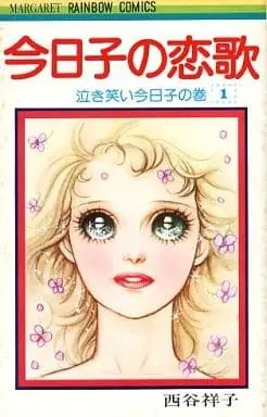 Manga Kyouko no Koiuta vol.1 (今日子の恋歌 泣き笑い今日子の巻(1) / 西谷祥子)  / Nishitani Yoshiko