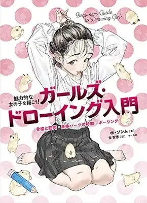 How to Draw  (ガールズ・ドローイング入門)  / ホ・ソンム