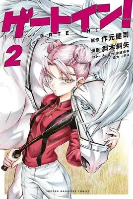 Manga Gate In! vol.2 (ゲートイン!(2) (講談社コミックス))  / Kaneshiro Muneyuki & 斜木 斜矢