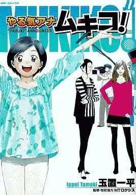 Manga Yaruki Ana Mukiko! (やる気アナ ムキコ!) 