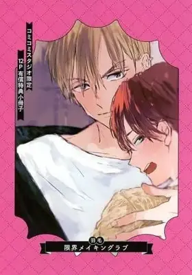 Manga appendix Genkai Making Love (【小冊子】限界メイキングラブ コミコミスタジオ限定有償特典小冊子)  / Umo