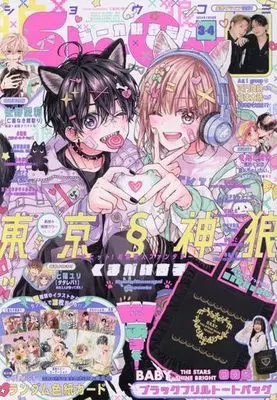 Magazine Sho-Comi (付録付)Sho-Comi(少女コミック) 2024年2月5日号) 