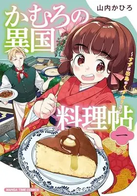 Manga Kamuro no Ikoku Ryourichou vol.1 (かむろの異国料理帖 1: ~すずは出島のくずねりさん~ (まんがタイムコミックス))  / 山内かひろ
