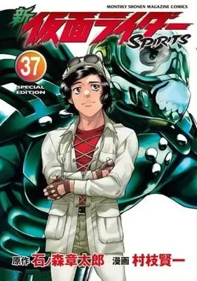 Special Edition Manga with Bonus Kamen Rider Spirits vol.37 (新 仮面ライダーSPIRITS(特装版)(37))  / Muraeda Kenichi