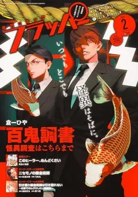 Magazine Comic Flapper (コミックフラッパー 2024年2月号) 
