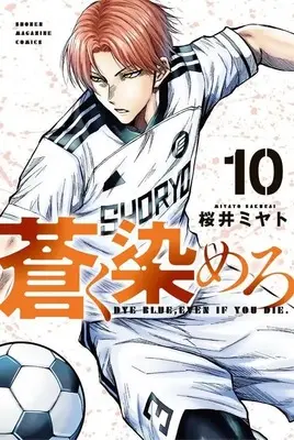 Manga Aoku Somero vol.10 (蒼く染めろ(10) (講談社コミックス))  / 桜井 ミヤト