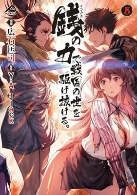 Manga Inchiki no Chikara de, Sengoku no Yo wo Kakenukeru. vol.5 (銭(インチキ)の力で、戦国の世を駆け抜ける。 5 (FWコミックス))  / Hiroishi Tadashi
