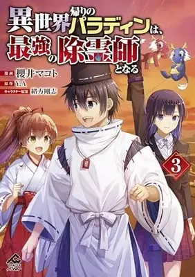 Manga Isekai Gaeri no Paladin wa, Saikyou no Joreishi to Naru vol.3 (異世界帰りのパラディンは、最強の除霊師となる 3 (FWコミックスオルタ))  / Sakurai Makoto
