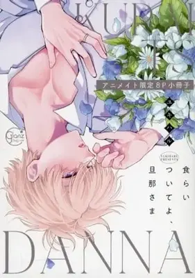 Manga appendix Kuraitsuite yo, Danna-sama (【小冊子】食らいついてよ、旦那さま アニメイト限定セット特典小冊子)  / ユキハル