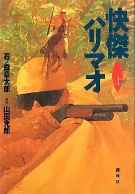 Manga Kaiketsu Harimao (上)快傑ハリマオ / 石ノ森章太郎) 