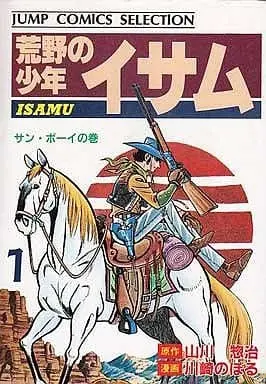 Manga Kouya no Shounen Isamu vol.1 (荒野の少年イサム サン・ボーイの巻(1) / 川崎のぼる) 