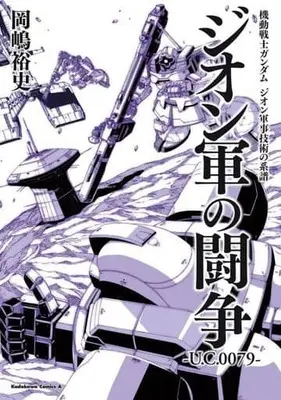 Manga Gundam series (機動戦士ガンダム ジオン軍事技術の系譜 ジオン軍の闘争 U.C.0079)  / 岡嶋裕史
