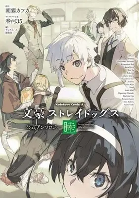 Manga Bungo Stray Dogs Koushiki Anthology (文豪ストレイドッグス 公式アンソロジー ～睦～)  / Anthology
