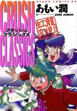 Manga Kouryuu Hengen!! Crush Classics (虹竜変現!!CRUSH CLASSICS) 
